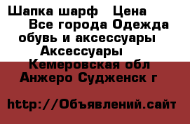 Шапка шарф › Цена ­ 2 000 - Все города Одежда, обувь и аксессуары » Аксессуары   . Кемеровская обл.,Анжеро-Судженск г.